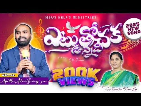 ఎటు తోచక ఉన్నది || Vol 14 || నన్ను కాచిన యేసయ్య || Apostle.Adam Benny garu || #4k #adambennyhitsongs