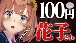 ★なんで？再び（01:23:53 - 01:24:40） - なんか100円で花子さんが買えたのでやってみる【本間ひまわり/にじさんじ】