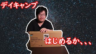 《商品紹介》キャンプ道具をニトリで買いました　1万円以下で初心者キャンプを始められます！　男のデイキャンプアイテムを軽く紹介　日帰りキャンプに必要なバーベキュー用品を安くそろえてみた