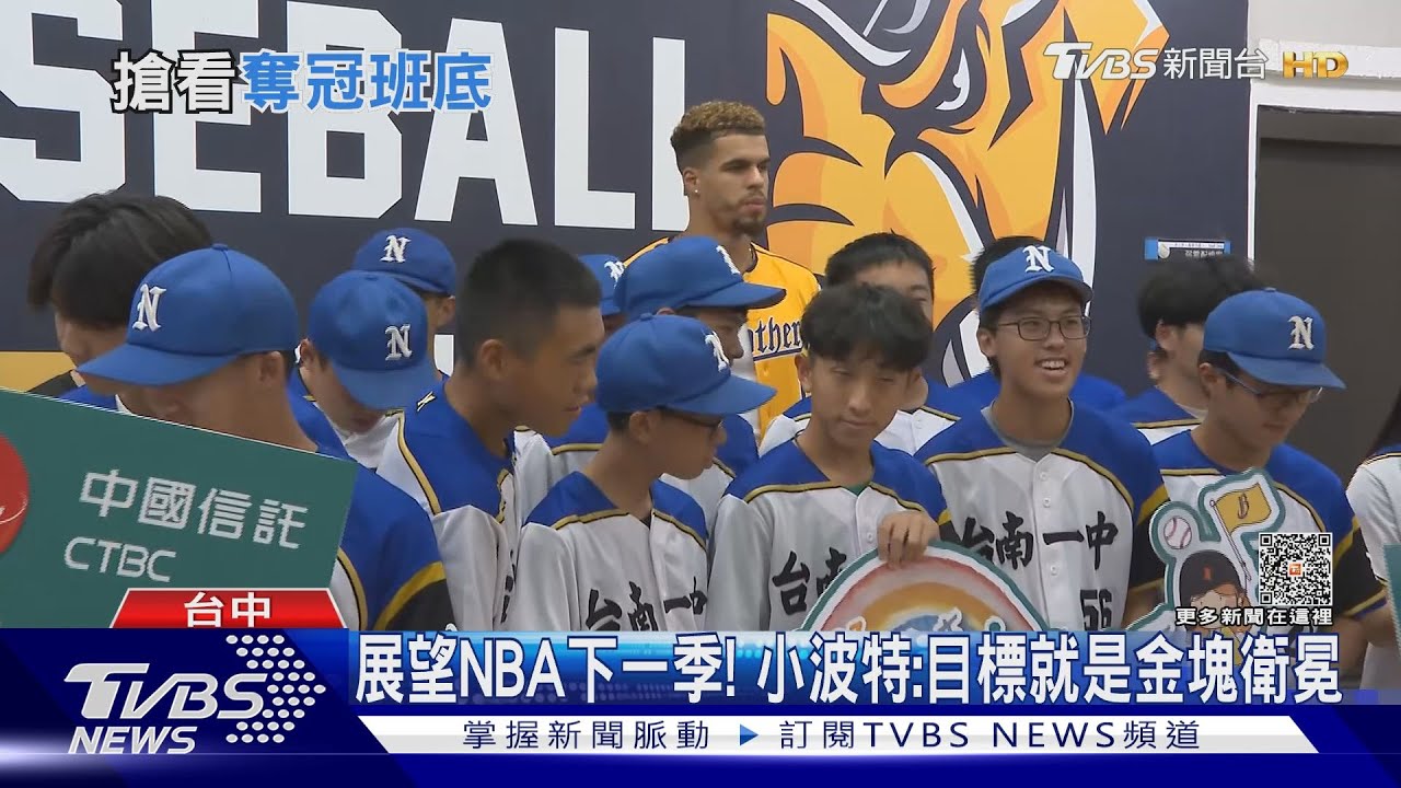 NBA球員「小波特」來洲際了！　球迷排隊要簽名