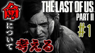 【ラストオブアス 2 実況】 The Last of Us Part II から学ぶ道徳の授業 #1（ラスアス 2 ) ストーリー 考察【神ゲー】