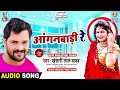 Anganwadi Re Khesari Lal Yadav Hay Re Nachwali Bhojpuri Song