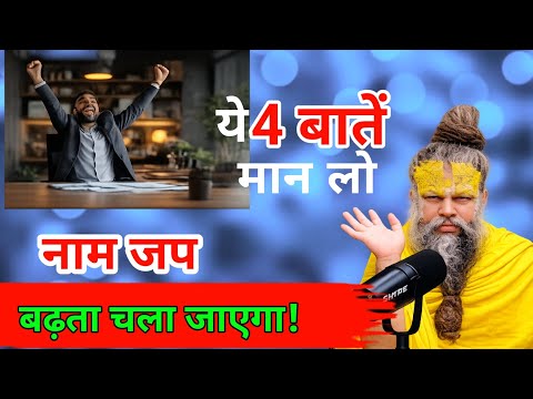 यह चार बातें मन लो नाम जप बढ़ता चला जाएगा  #premanand ji #premanandjipravachan #premanandjimaharaj 