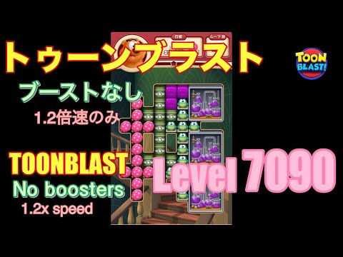 トゥーンブラスト 7090 ブーストなし toonblast No boosters