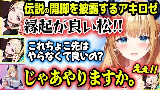 あの伝説の開脚を再び披露するアキロゼと前代未聞のちょこ先生の「松」【ホロライブ切り抜き/アキ・ローゼンタール/癒月ちょこ】