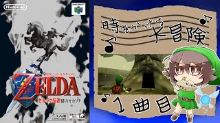 【ゼルダの伝説 時のオカリナ 生配信】へなちょこ勇者､今度は時を操るってよ...🚩