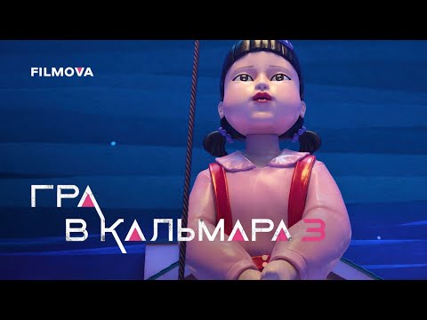 Трейлер серіалу «Гра в кальмара»