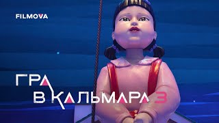 Гра в кальмара: 3 сезон | Український дубльований трейлер | Netflix