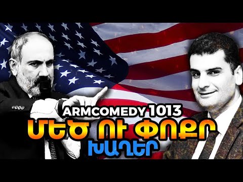 ArmComedy 1013 - Մեծ ու փոքր խաղեր