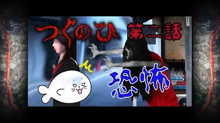 【絶叫ホラー】閲覧注意！怖すぎて悲鳴が止まらない！！【つぐのひ第二話】