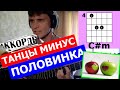 Аккорды : Танцы Минус - Половинка (cover) 