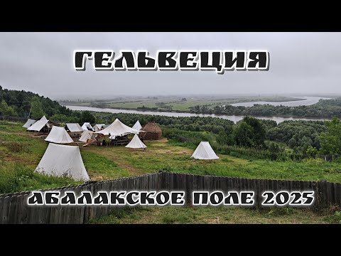 ГЕЛЬВЕЦИЯ | Абалакское поле 2025