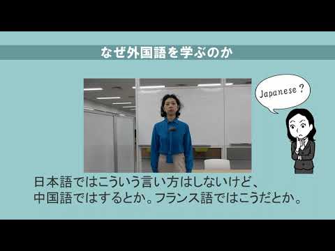 なぜ外国語を学ぶのか