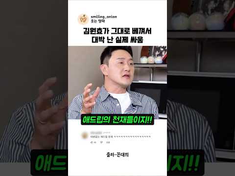 김원효가 그대로 베껴서 대박 난 실제 싸움 #shorts #김원효 #이런사이다