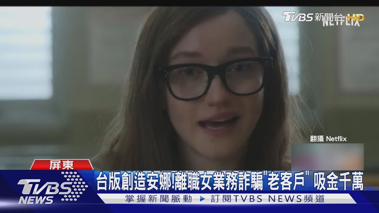 台版創造安娜! 前車商女業務斂財 12起詐騙吸金破千萬