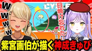 紫宮画伯が描くきゅーちゃんが可愛すぎるww(w/紫宮るな)【ぶいすぽっ!神成きゅぴ切り抜き】