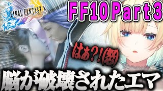 【藍沢エマ】FF10トラウマシーンで脳が破壊されキレるエマPart3ダイジェスト【シーモア・ユウナ結婚式・ファイナルファンタジーX・ぶいすぽ】