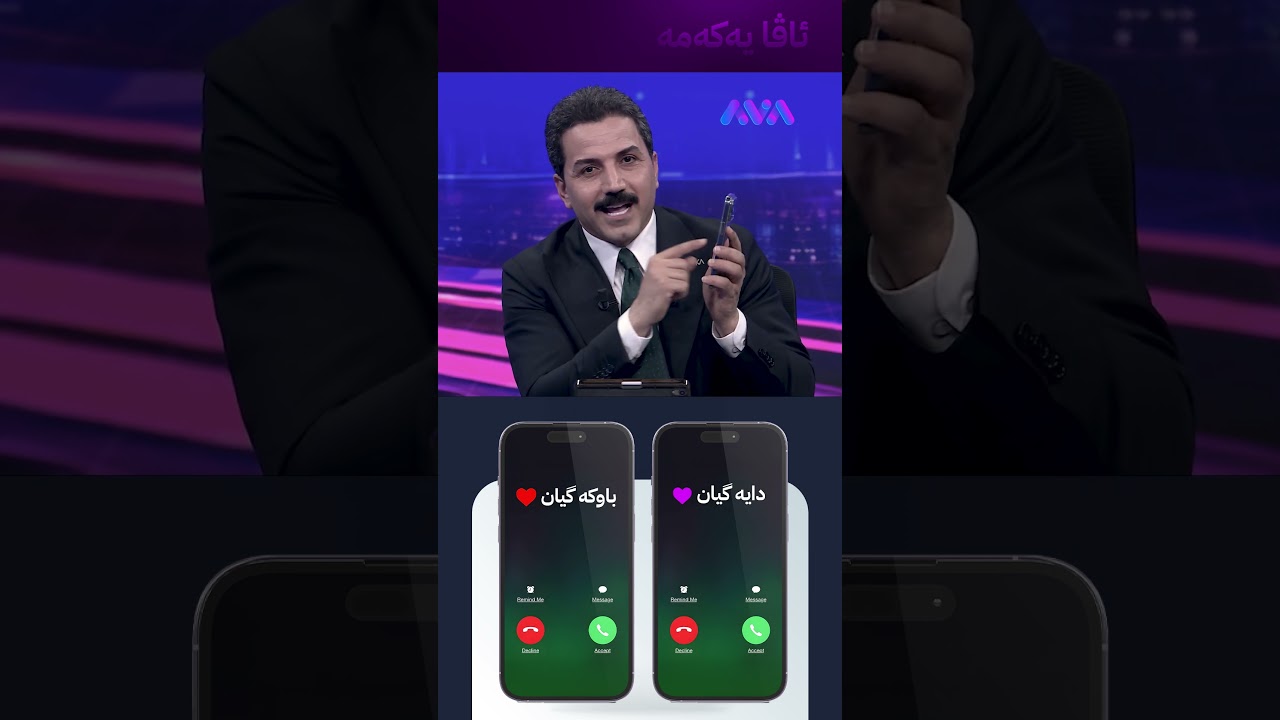 ڤیدیۆ | دایە گیان باوکە گیان
