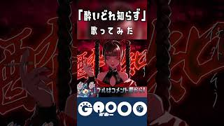 - 『酔いどれ知らず』歌ってみた / がおー #shorts #がおー