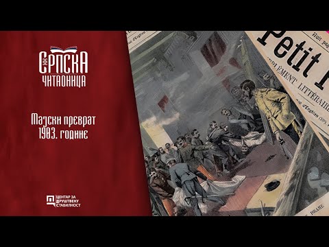Srpska čitaonica / Majski prevrat 1903. godine