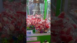 #ufoキャッチャー #vlog #クレーンゲーム #ゲーム実況 #ゲームセンター