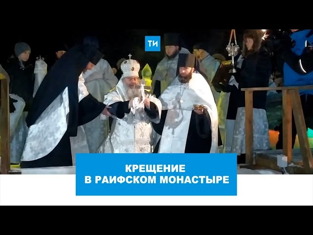 Крещение в Раифском монастыре