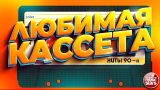 ЛЮБИМАЯ КАССЕТА ✬ ЗВЁЗДНЫЕ ХИТЫ 90Х ✬ ГУБИН ✬ Hi-Fi ✬ КАР-МЭН ✬ БУЛАНОВА ✬ ОВСИЕНКО ✬ КОМИССАР