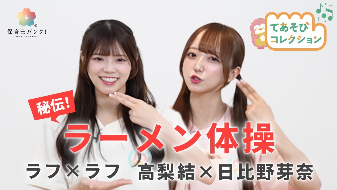 秘伝！ラーメン体操 /日比野芽奈×高梨結【ラフ×ラフ】