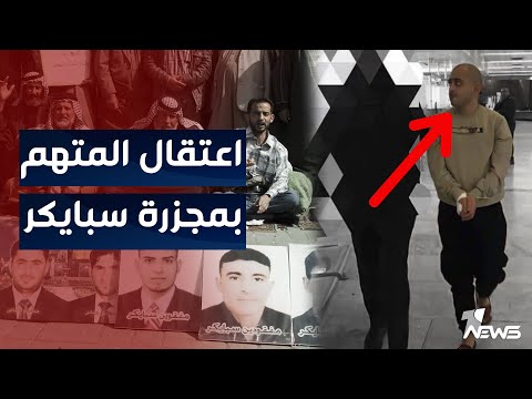 شاهد بالفيديو.. المشنقة تنتظر حفيد شقيق صدام حسين.. الانتربول العراقي يعتقله | الحصاد الاخباري 2022/11/12