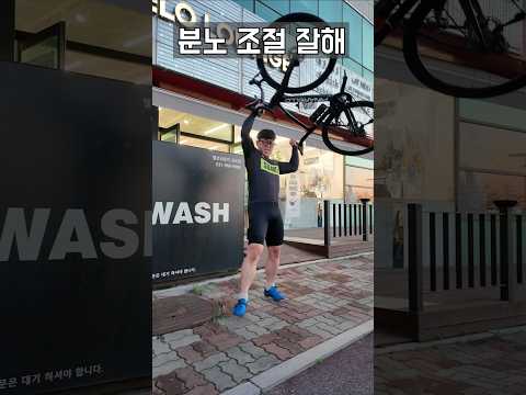 천만원짜리 자전거를 던질때 분노조절 #자전거 #천만원 #기함 #피나넬로