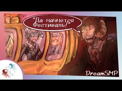 Да начнется фестиваль! | Озвучка Dream SMP на русском 12 серия