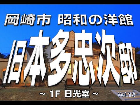 旧本多忠次邸 1Ｆ 日光室 