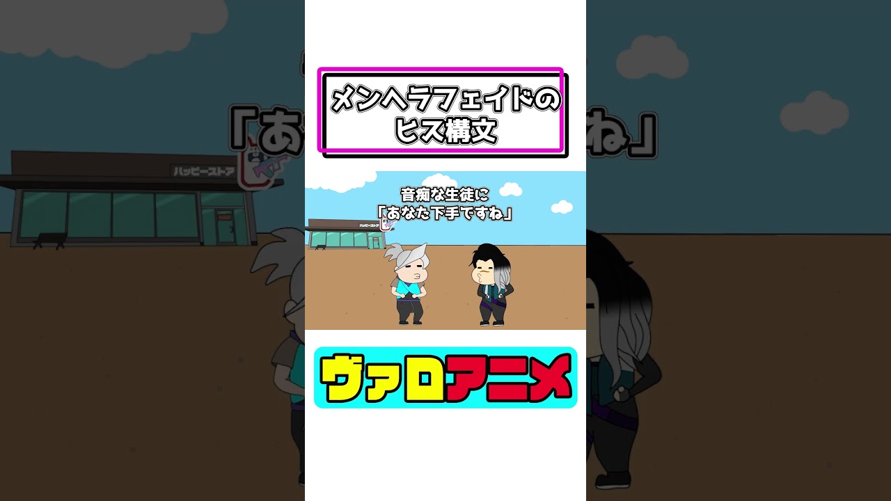 メンヘラフェイドのヒス構文【ヴァロアニメ】(ヴァロラント valorant)  #ヴァロラント #valorant