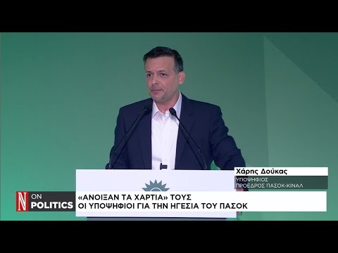 ΠΑΣΟΚ: «Άνοιξαν τα χαρτιά» τους οι υποψήφιοι για την ηγεσία