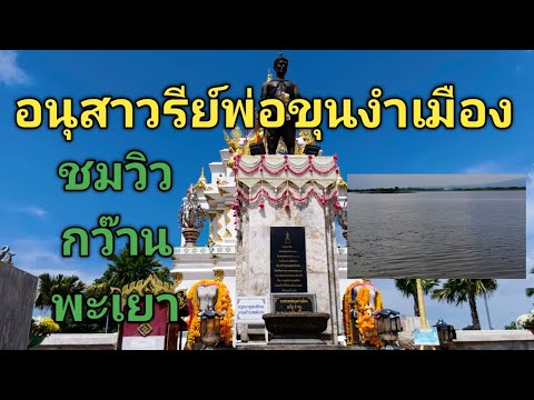 อนุสาวรีย์พ่อขุนงำเมือง