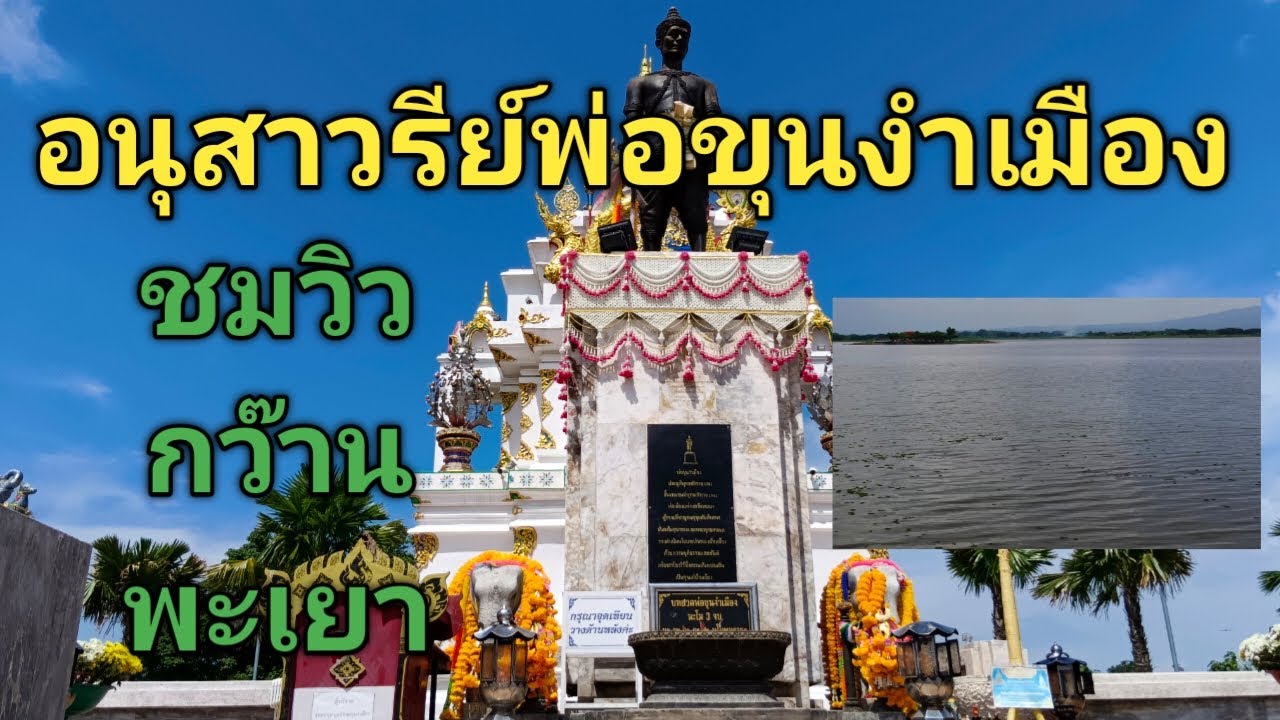 King Ngam Mueang Monument