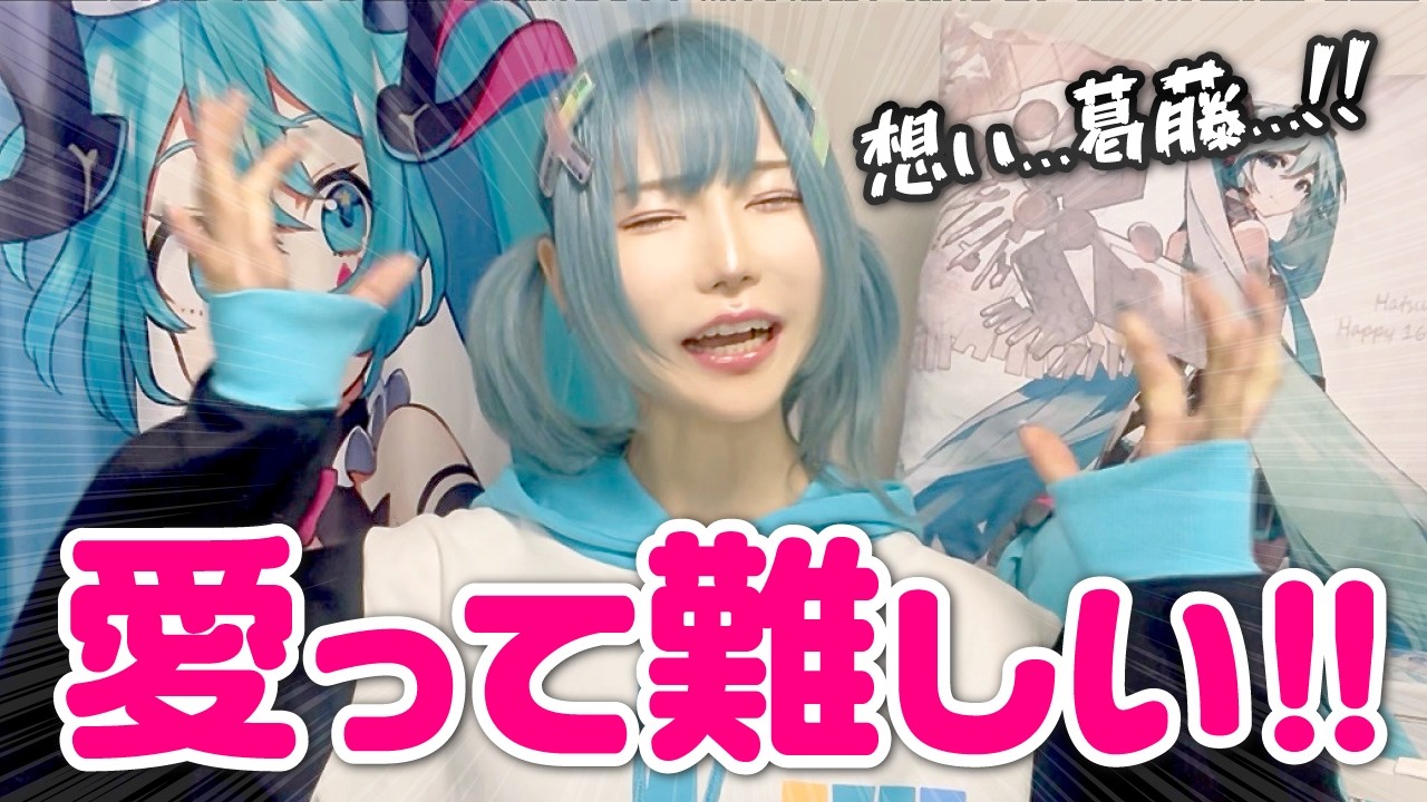 初音ミクを愛しすぎて拗らせたオタク【#ミクの日】