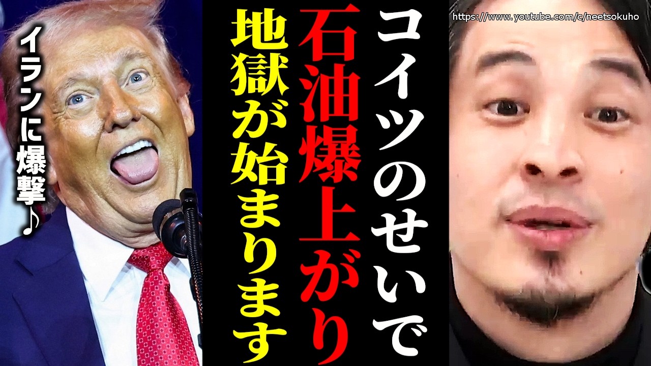 ※日本も道連れです※アメリカがイランに攻撃…石油高騰でインフレが止まりません。トランプはとうとうやらかしました【ひろゆき　切り抜き/論破　高市早苗　総理　首相　】