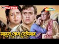 Manush Keno Beiman 2002 মানুষ কেন বেইমান Victor Champa Tota Swapan Saha 