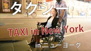 Taxi in NYC ニューヨークで車椅子タクシー