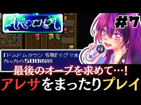 【アレサ ARETHA the SUPER FAMICOM】 #7 最後のオーブを求めて!アレサをまったり遊んでいきます!【ゲーム実況/光希みい】 #レトロゲーム #vtuber #SFC