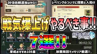 【#幻水SP】 #7 戦気爆上げ優先順位7選！【#幻想水滸伝】【#幻想水滸伝スターリープ】【#スターリープ】