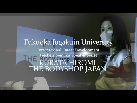 教育学科 【ICDダイジェスト②】ザボディショップジャパン 倉田 浩美社長による特別講義を見てみよう！ - 国際キャリア学科