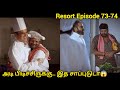 Resort Episode 73 76 இந்த அடி பிடிச்ச சாப்பாட்ட சா