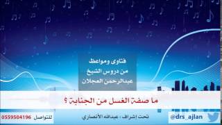 فتاوى ومواعظ | 10 | ما صفة الغسل من الجناية؟ image