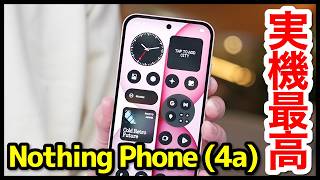 【最高すぎ】Nothing Phone (4a)の実機キタァー！手にとって感じたこと！質感＆カラバリ良すぎるｗｗｗ【感想】