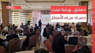 دمشق.. ورشة تبحث حصاد مياه الأمطار