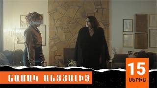 Նամակ Անցյալից, Սերիա 15 / Namak Ancyalic
