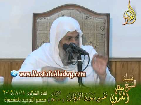  02 تفسير سورة الفرقان  الايات من 10إلى 25 لفضيلة الشيخ مصطفى العدوى 