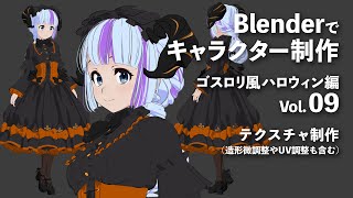 Blenderでキャラクター制作 ゴスロリ風ハロウィン編 #09